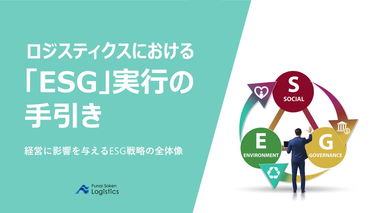 ロジスティクスにおけるESG実行の手引き 経営に影響を与えるESG戦略の全体像_船井総研ロジ株式会社
