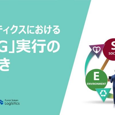 ロジスティクスにおけるESG実行の手引き