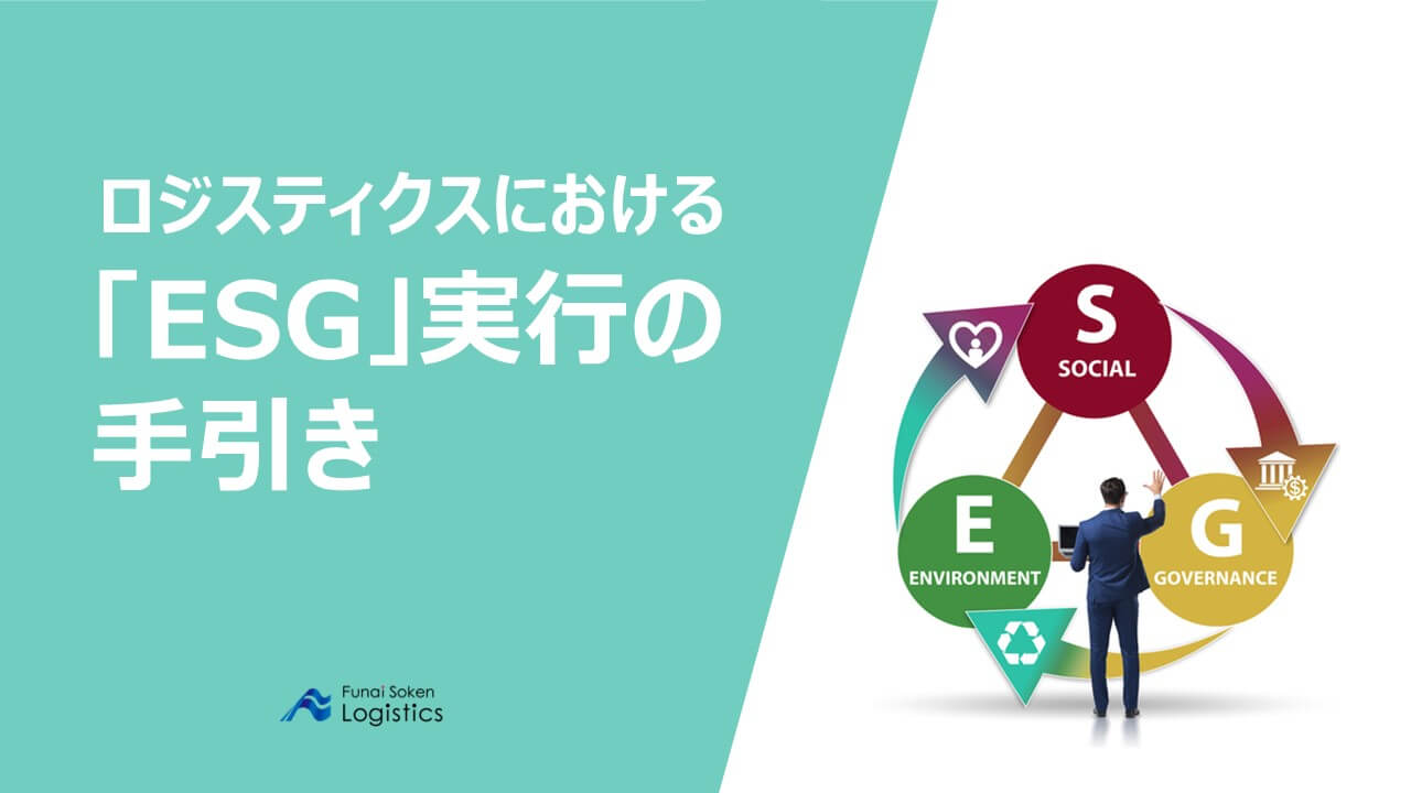 ロジスティクスにおけるESG実行の手引き