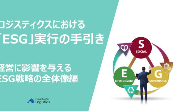 ロジスティクスにおけるESG実行の手引き　経営に影響を与えるESG戦略の全体像