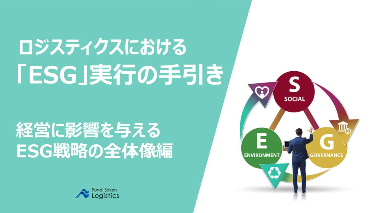 ロジスティクスにおける「ESG」実行の手引き　経営に影響を与えるESG戦略の全体像編