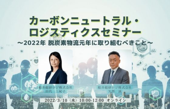 2022年は脱炭素物流元年！「カーボンニュートラルロジスティクスセミナー」