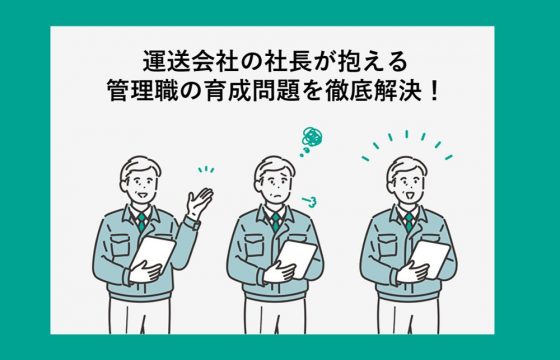運送会社の社長が抱える管理職の育成問題を徹底解決！