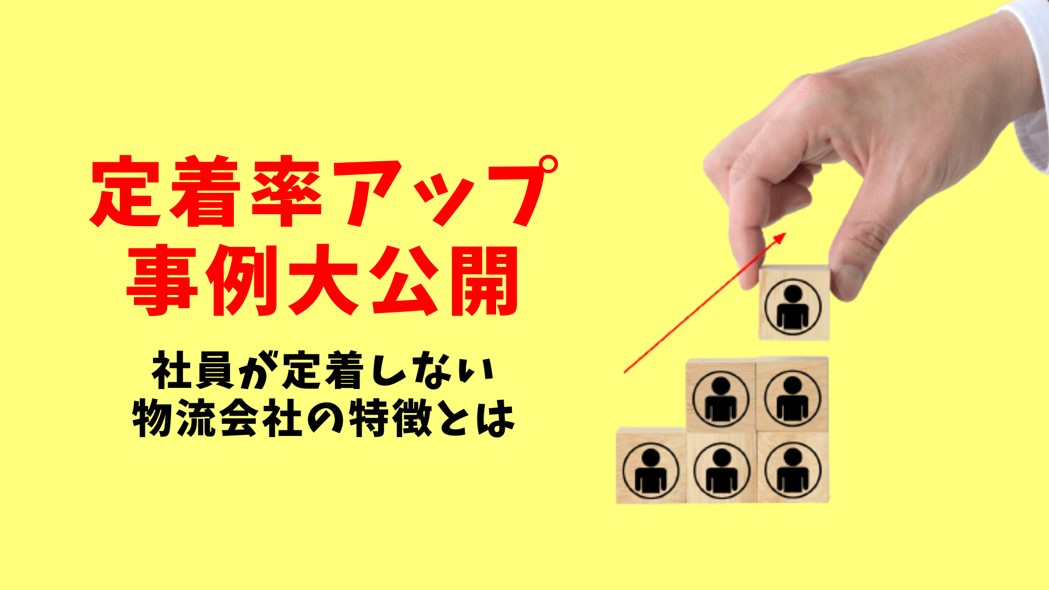 定着率アップ事例大公開(ロジスティクス・オンデマンド)