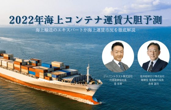 業界大注目の海上コンテナ輸送！「2022年海上コンテナ運賃大胆予測セミナー」