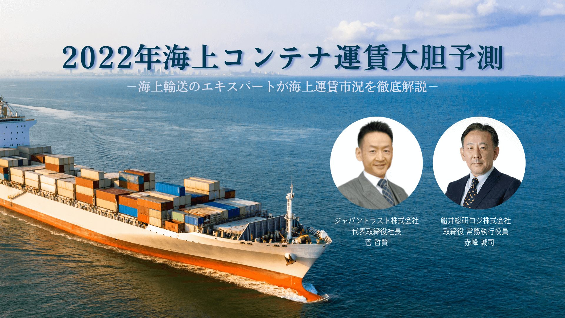 2022年海上コンテナ運賃大胆予測セミナー
