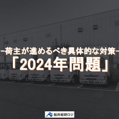 荷主が進めるべき具体的な対策「2024年問題」
