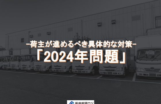 2024年問題 -荷主が進めるべき具体的な対策-