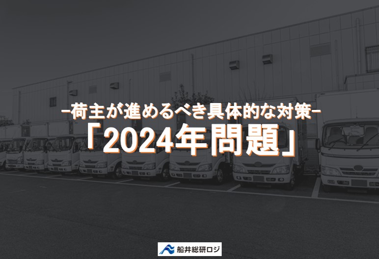 荷主が進めるべき具体的な対策「2024年問題」