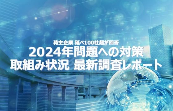 2024年問題対策 取組み状況 最新調査レポート【資料DL】