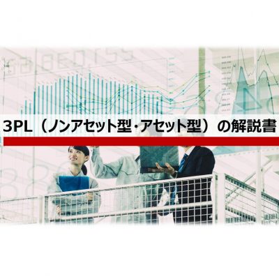 ノンアセット3PLと物流会社の違い
