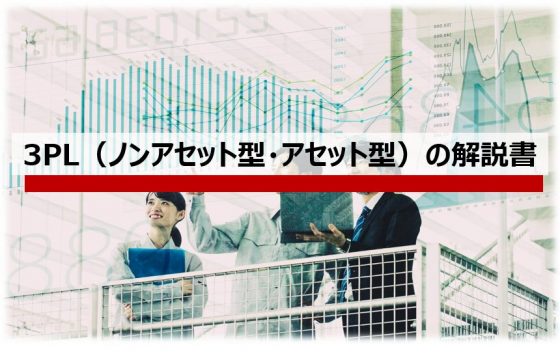 3PL（ノンアセット型・アセット型）の解説書