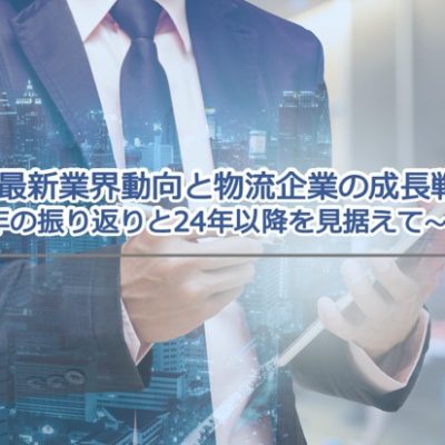 2022年 最新業界動向と物流企業の成長戦略