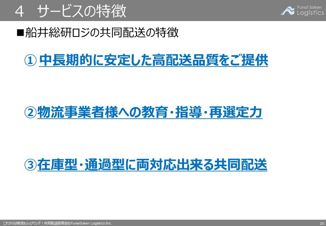 第二講座 関西エリアの荷主募集説明