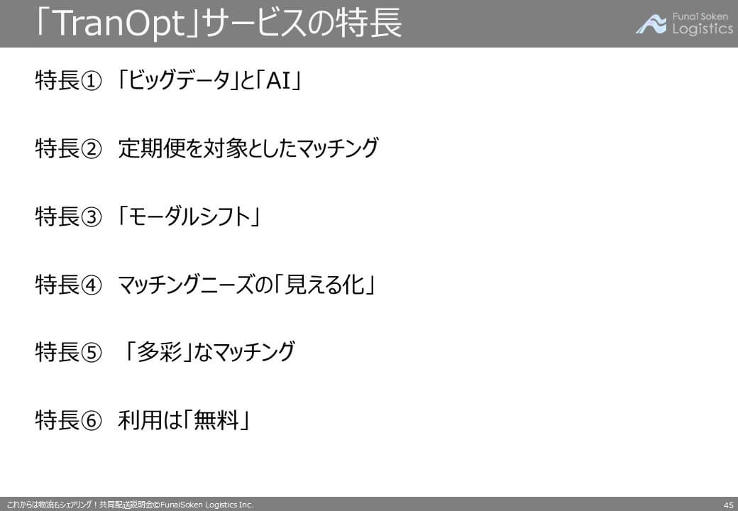 第四講座 共同輸送マッチングサービス「TranOpt」の説明