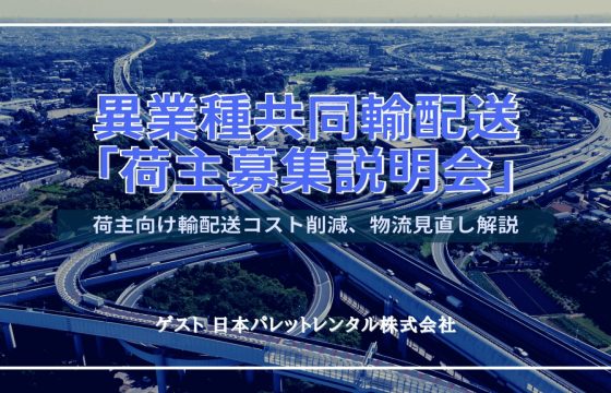 輸配送コスト削減・物流効率化を促進させた事例を大公開！「3PLサービス説明会（共同配送の事例）」