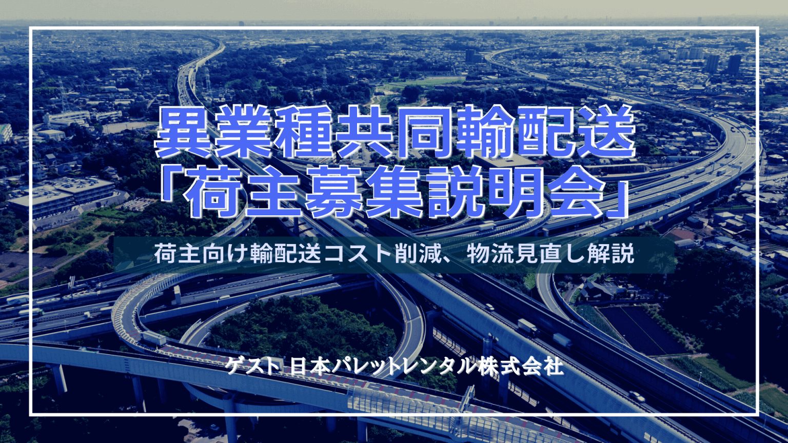 輸配送コスト削減・物流見直しを開設!「異業種共同輸配送 荷主募集説明会」