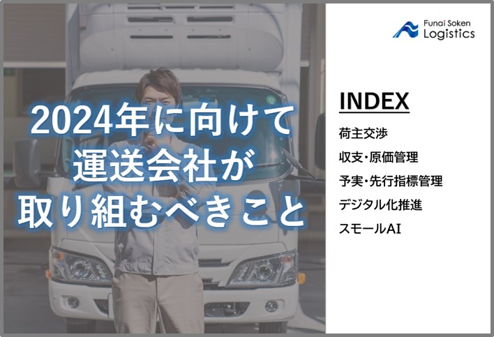 2024年に向けて 運送会社が 取り組むべきこと