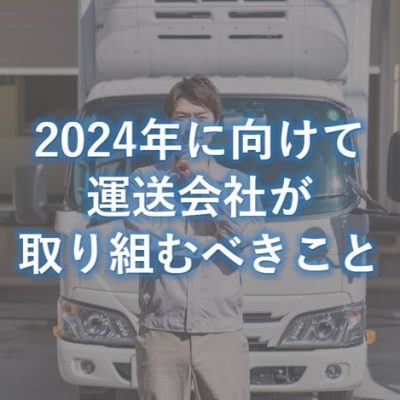 2024年に向けて 運送会社が 取り組むべきこと