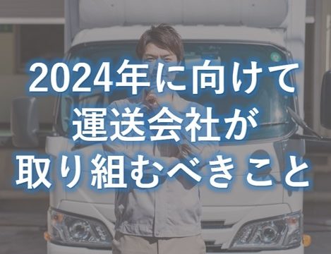 2024年に向けて運送会社が取り組むべきこと