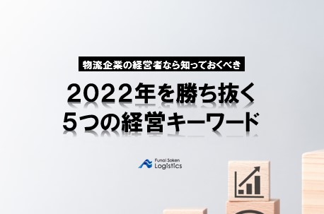 中小物流企業が2022年を勝ち抜く 5つの経営キーワード