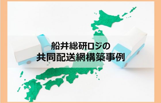 共同配送網構築事例【資料DL】