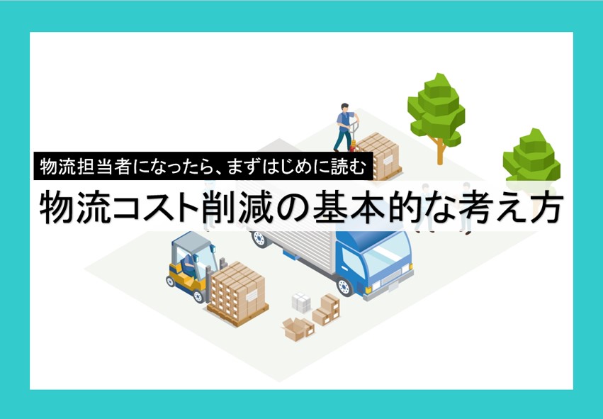 物流コスト削減の基本的な考え方｜船井総研ロジ株式会社
