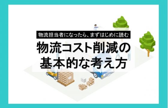 物流コスト削減の基本的な考え方