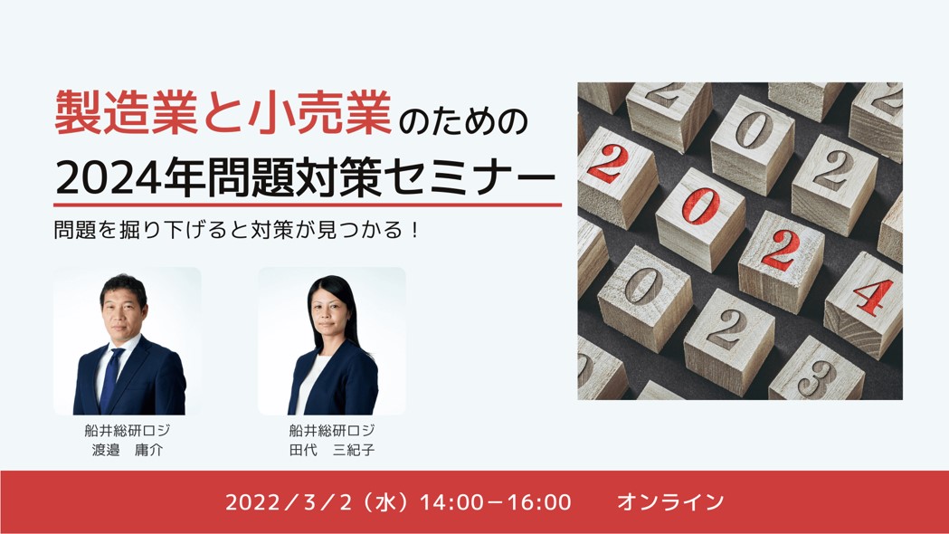 製造業と小売業のための2024年問題対策セミナー～問題を掘り下げると対策が見つかる！～
