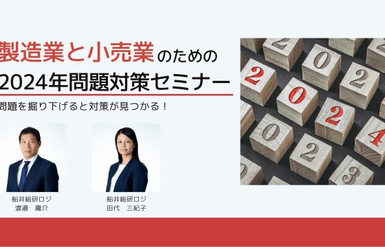 問題の構造と解決方法とは？「製造業と小売業のための2024年問題対策セミナー」