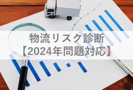 物流リスク診断【2024年問題対応】
