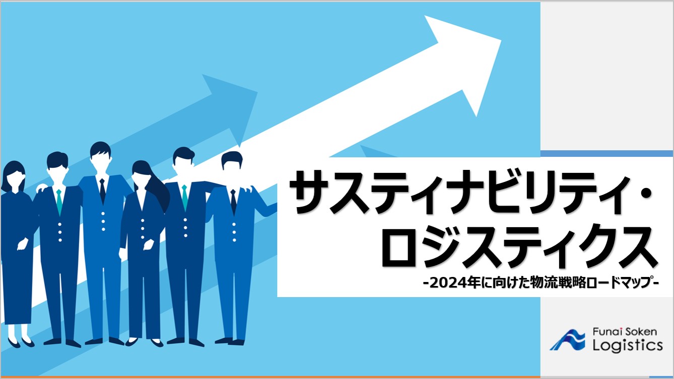 サスティナビリティ・ロジスティクス実現に向けて｜船井総研ロジ株式会社