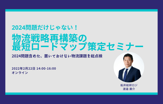 対策必須のこれからの物流問題を総整理！「物流戦略再構築の最短ロードマップ策定セミナー」