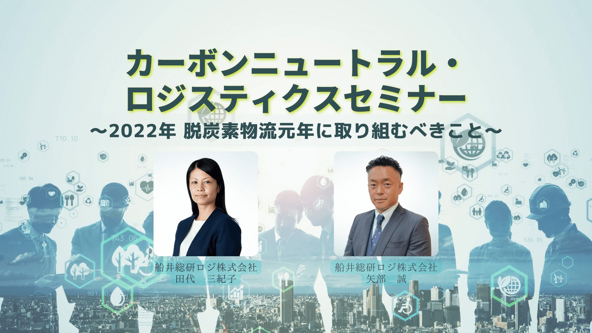 カーボンニュートラル・ロジスティクスセミナー～2022年 脱炭素物流元年に取り組むべきこと～