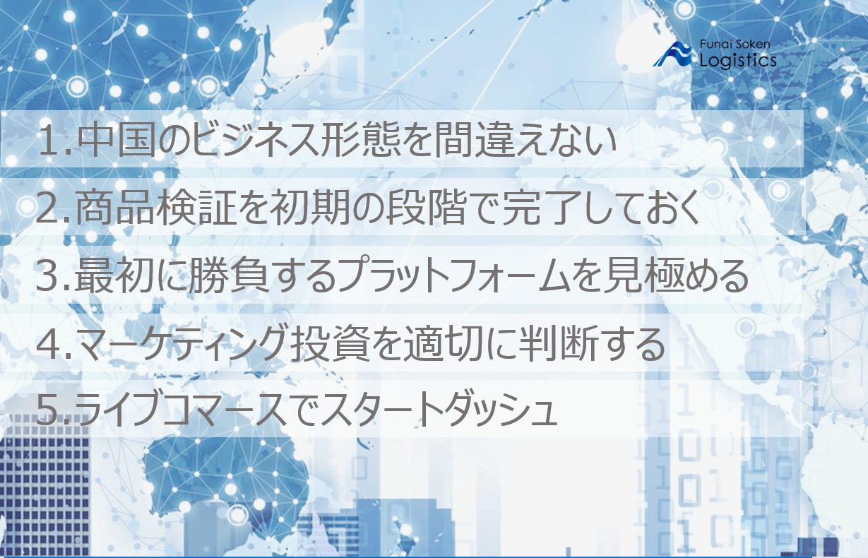 第二講座　中国越境ビジネスを成功させる戦略とシナリオ