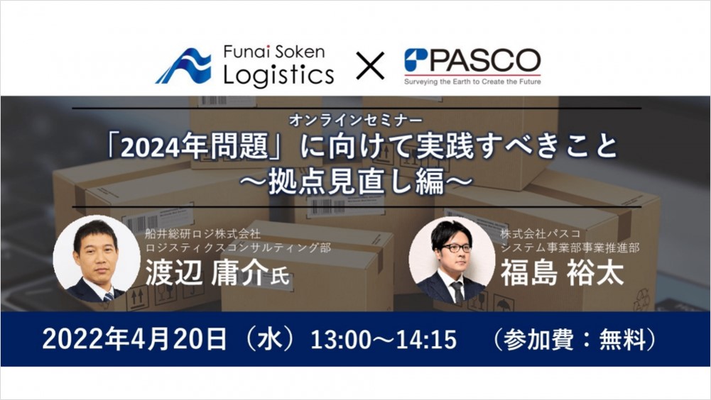 2024年問題に向けて実践すべきこと~拠点見直し編~【株式会社パスコ主催】