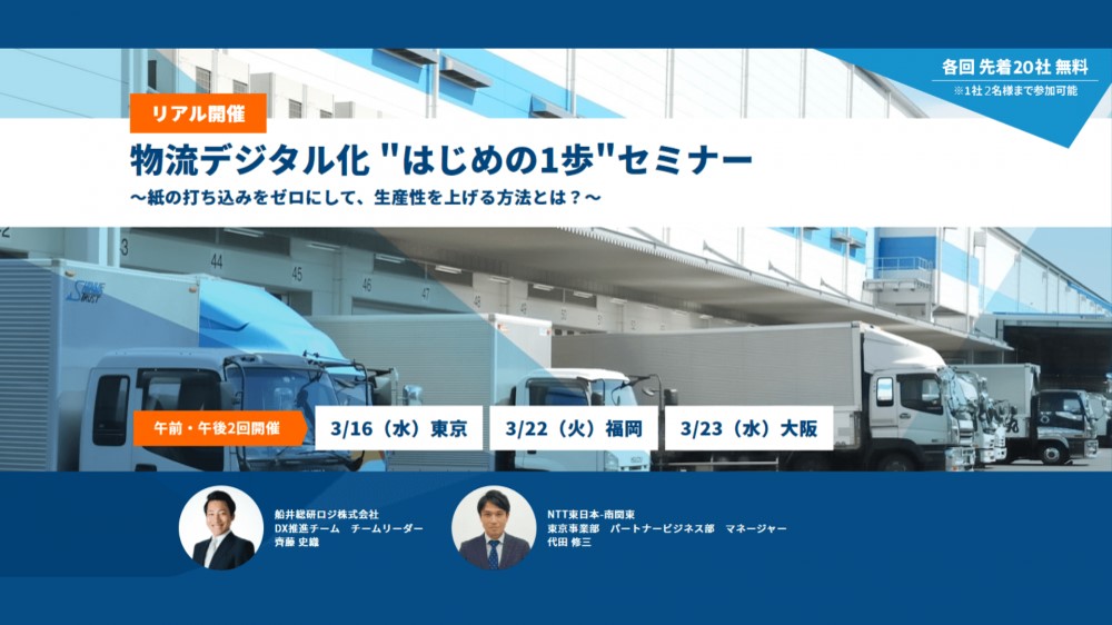 物流デジタル化 "はじめの1歩"セミナー|船井総研ロジ株式会社
