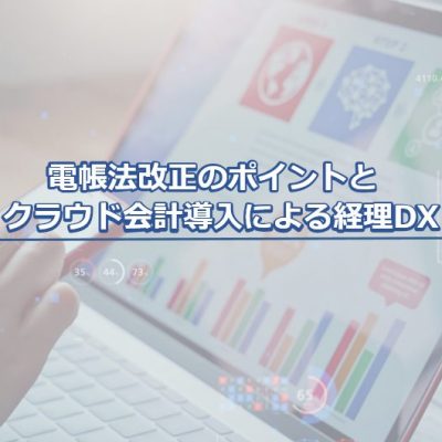 電帳法改正のポイント