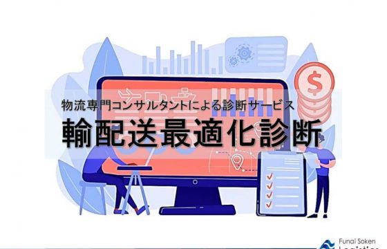 輸配送最適化診断