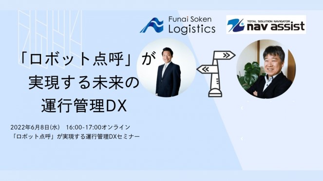 「ロボット点呼」が実現する運行管理DXセミナー