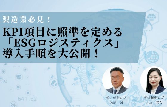 ESGに取り組む製造業必見！「KPI項目に照準を定める「ESGロジスティクス」導入手順を大公開！」