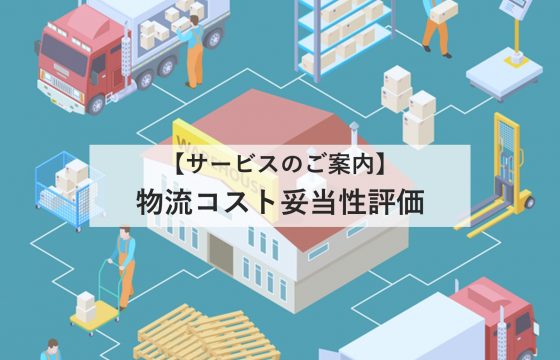 物流コスト妥当性評価