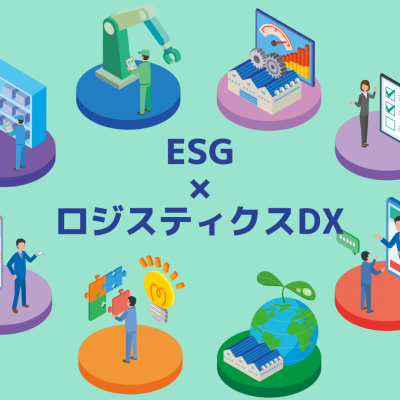 ESG目標を達成するためのロジスティクスDX