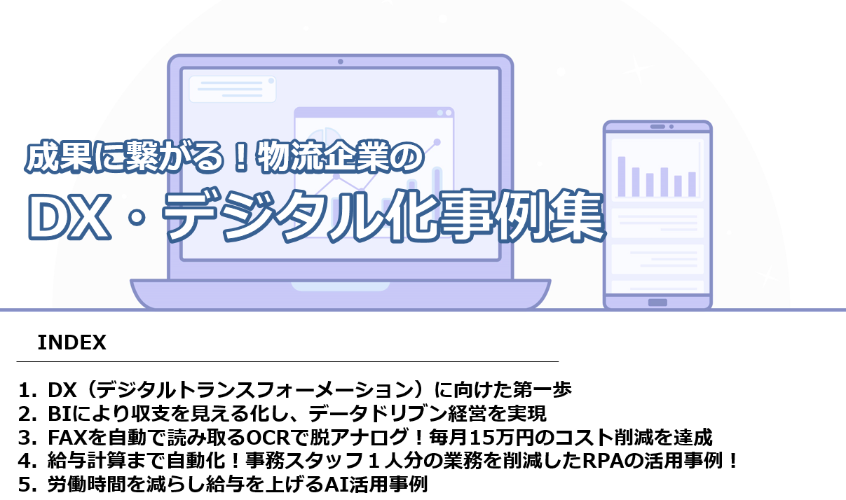成果に繋がる!物流企業のデジタル化事例集