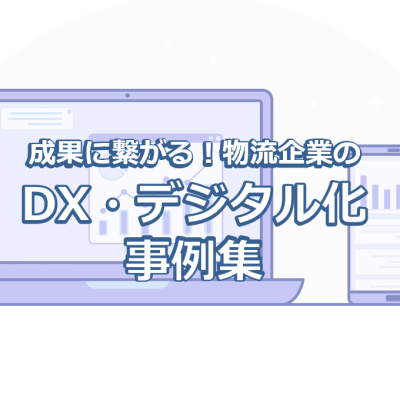 成果に繋がる！DX/デジタル化事例集
