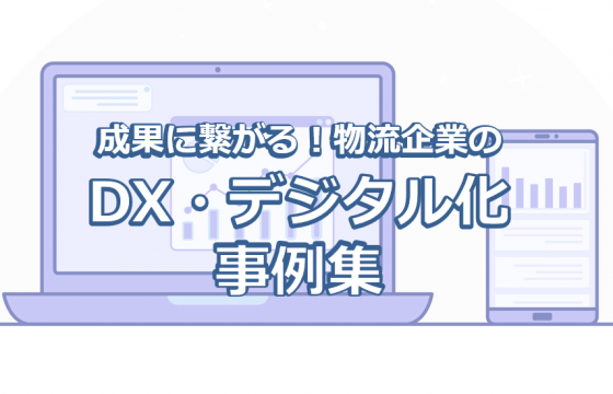 成果に繋がる！物流企業のDX・デジタル化事例集