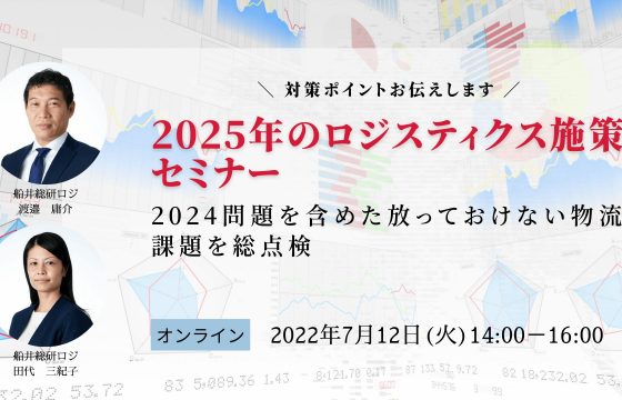 対策ポイントをお伝えします！「2025年のロジスティクス施策セミナー～2024問題を含めた放っておけない物流課題を総点検～」