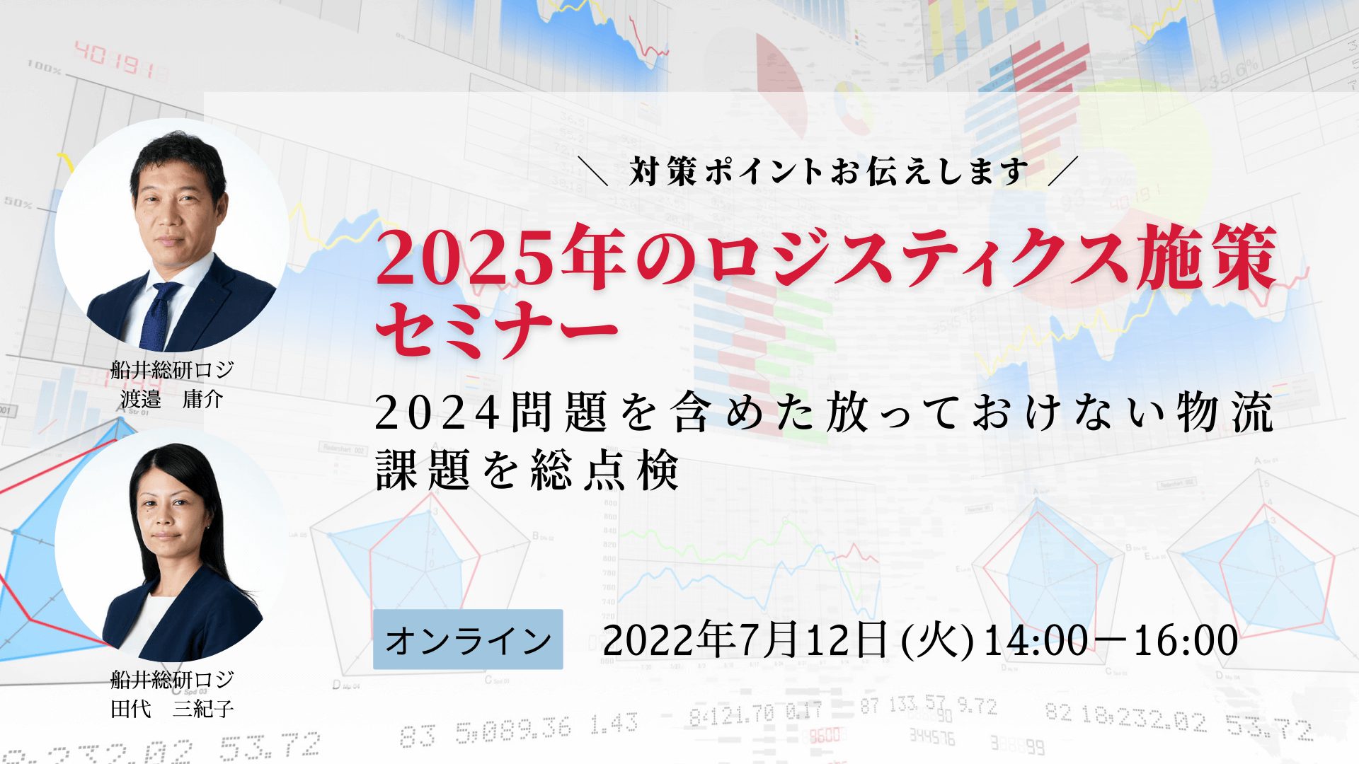 「2024年問題」という言葉も物流業界に浸透してきたと思います。ただ「2024年問題」という言葉を知っていても具体的に何が起きるのか、またそれによってどのような影響を受けるのか理解しきれていない方も多いのではないでしょうか。今回はそんな2024年問題を含め、2025年に向け現状の課題を解決するために必要な先手必勝の物流施策は何なのか、施策を考える手順や失敗例を交え解説いたしました。