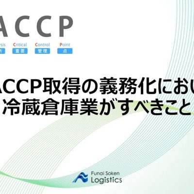 HACCP取得の義務化において冷蔵倉庫業がすべきこと