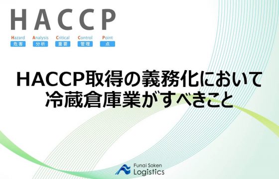 HACCP取得の義務化において冷蔵倉庫業がすべきこと